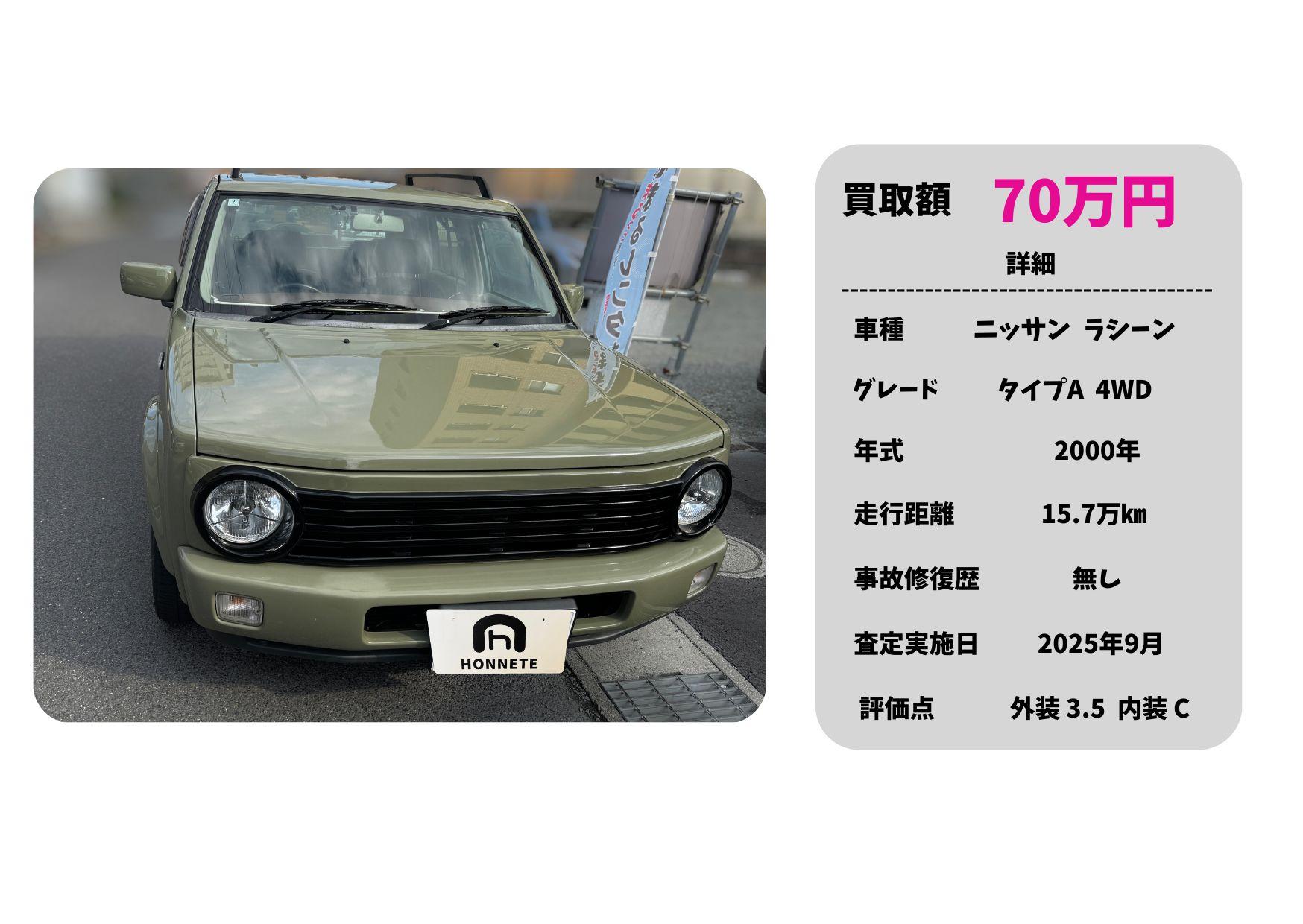 ニッサン ラシーン 中古車買取 豊明